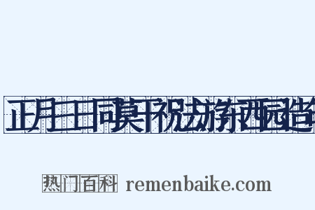 正月三日同莫干祝法游东西园造句是什么意思的图片